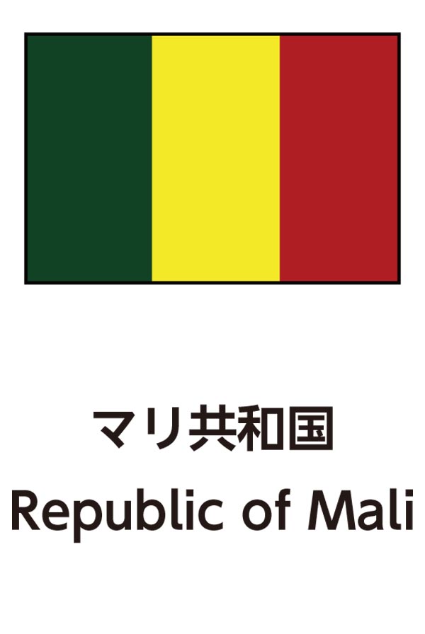 Republic of Mali（マリ共和国）